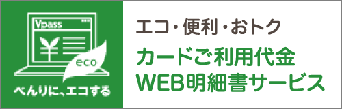 エコ・便利・おトク　カードご利用代金WEB明細書サービス