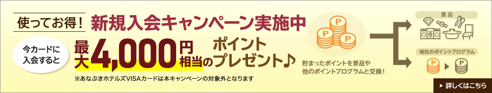 使ってお得！新規入会キャンペーン実施中　詳しくはこちら