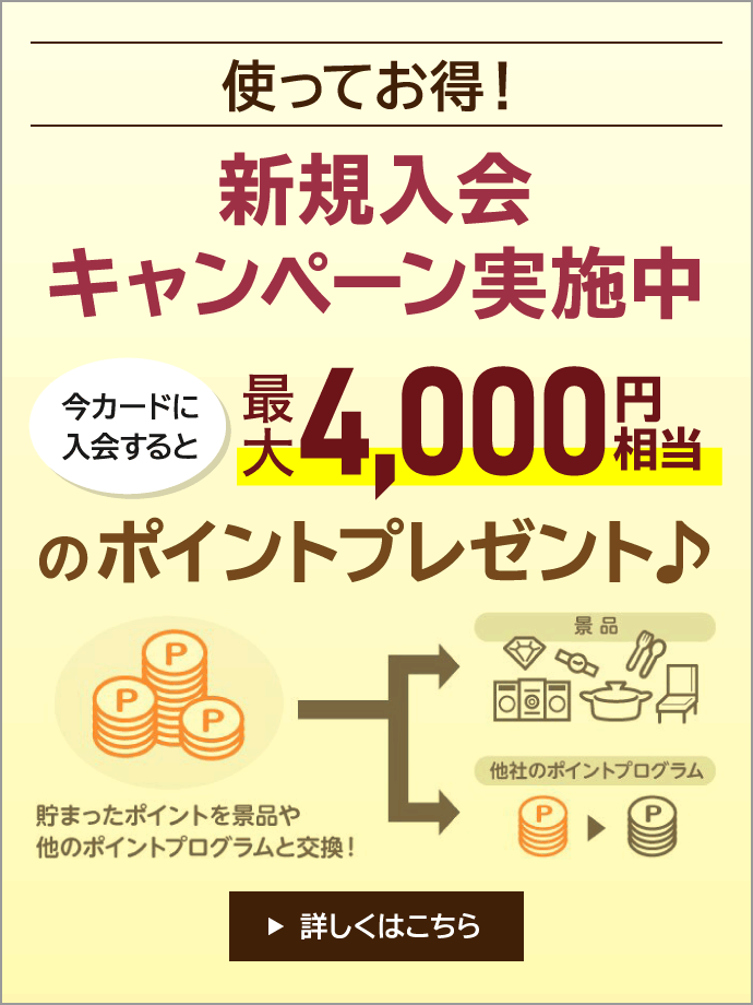 使ってお得！新規入会キャンペーン実施中　詳しくはこちら