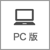 PC版