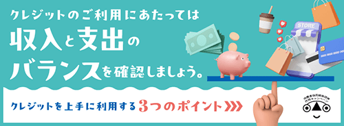 クレジットの正しい利用 | 一般社団法人日本クレジット