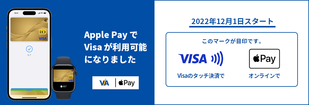 Apple PayでVisaが利用可能になりました　2022年12月1日スタート