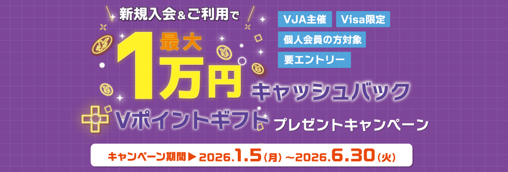 【VJA主催・Visa限定・個人会員の方対象・要エントリー】新規入会＆ご利用で最大1万円キャッシュバック　Vポイントギフトプレゼントキャンペーン　キャンペーン期間：2026年1月5日月曜日から2026年6月30日火曜日まで