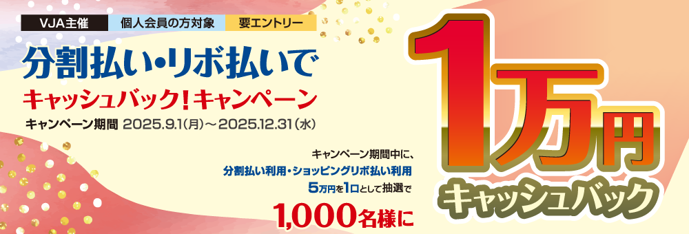 【VJA主催・個人会員の方対象・要エントリー】分割払い・リボ払いでキャッシュバック！キャンペーン　キャンペーン期間：2025年9月1日月曜日から12月31日水曜日まで
