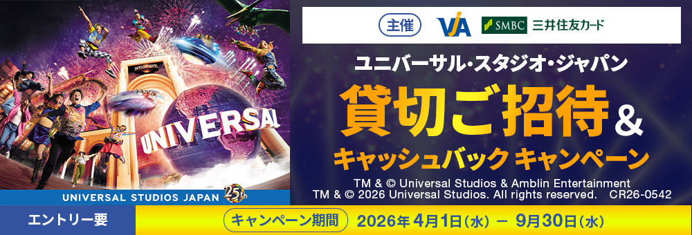 【主催：VJA・SMBC三井住友カード】ユニバーサル・スタジオ・ジャパン 貸切ご招待＆キャッシュバックキャンペーン。キャンペーン期間：2026年4月1日（水）～9月30日（水）。エントリー要。ユニバーサル・スタジオ・ジャパン25周年のロゴとパークのイメージビジュアルが掲載されています。