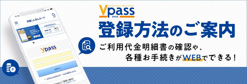 Internet Service Vpass（ブイパス）　登録方法のご案内　ご利用代金明細書の確認や、各種お手続きがWEBでできる！　動画で詳しく見る