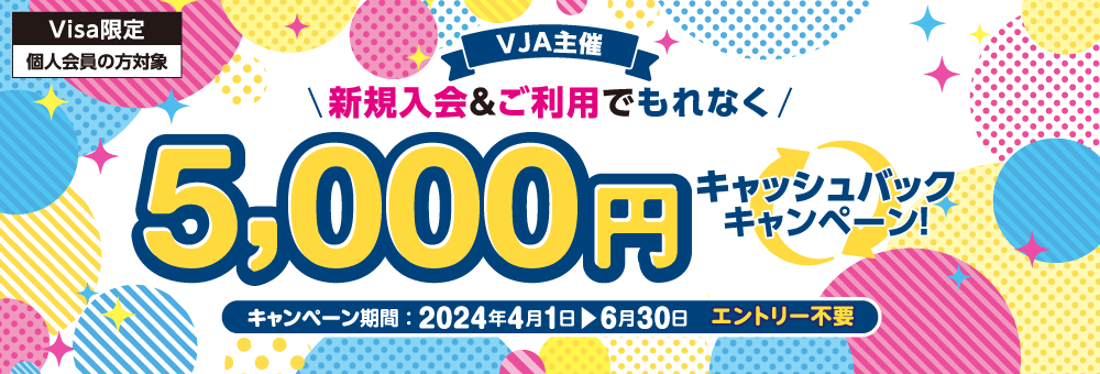 【VJA主催】新規入会＆ご利用でもれなく5,000円キャッシュバックキャンペーン！　キャンペーン期間：2024年4月1日▶6月30日　エントリー不要