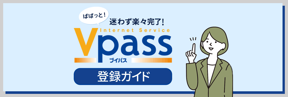 ぱぱっと！迷わず楽々完了！　ブイパス登録ガイド
