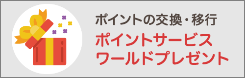 ポイントの交換・移行　ポイントサービスワールドプレゼント