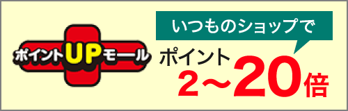 ポイントアップモール　いつものショップでポイント2から20倍