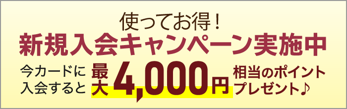 使ってお得！新規入会キャンペーン実施中