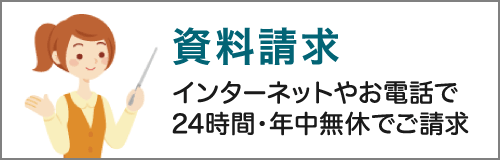 資料請求　インターネットやお電話で24時間・年中無休でご請求