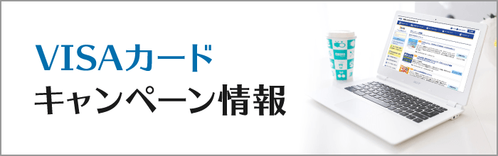 VISAカードキャンペーン情報