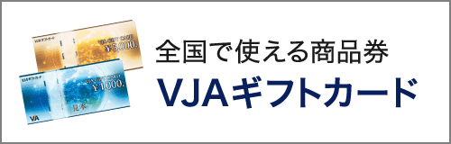 全国で使える商品券　VJAギフトカード